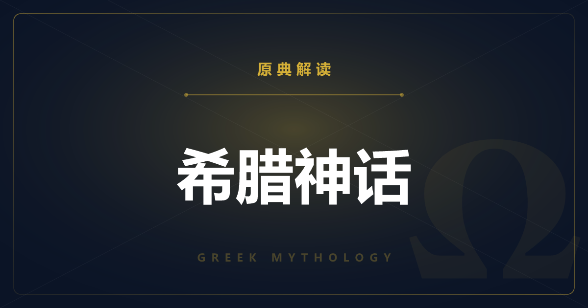 希腊神话的原典总览——主要古典与全部文章一览