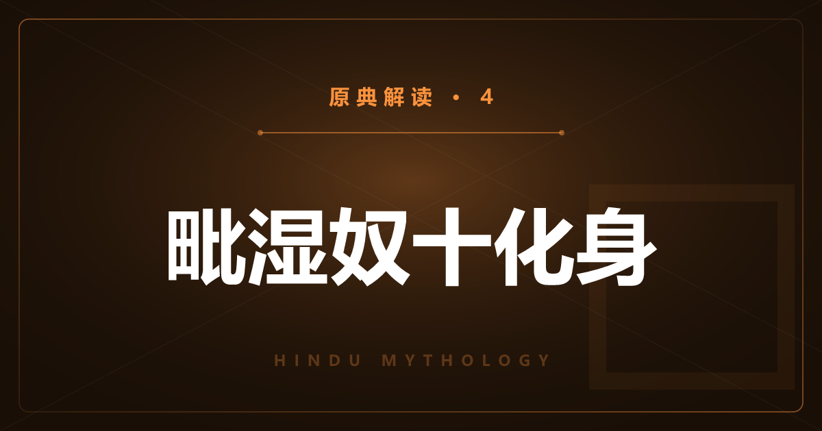 印度神话原典④：毗湿奴十化身逐一解读