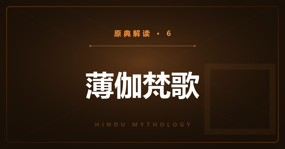 印度神话原典⑥：薄伽梵歌——战场上的神之歌