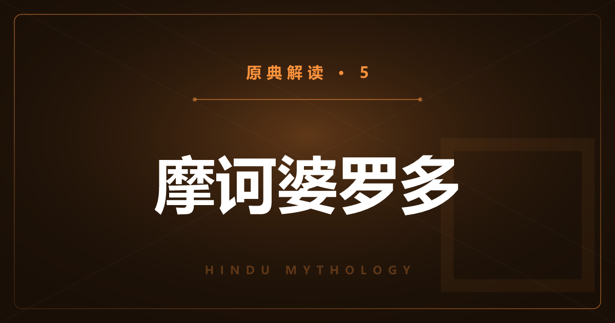 印度神话原典⑤：摩诃婆罗多与同族大战