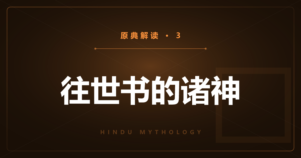 印度神话原典③：往世书的诸神与三神一体