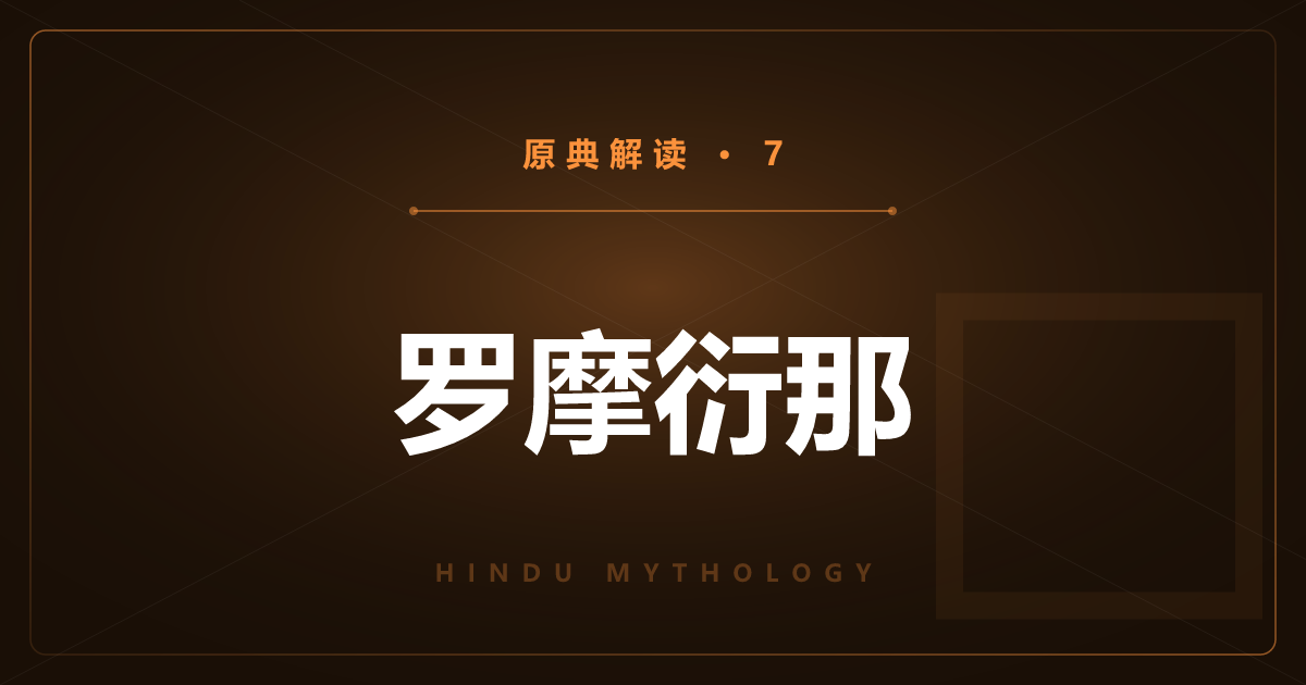 印度神话原典⑦：罗摩衍那全七卷梗概