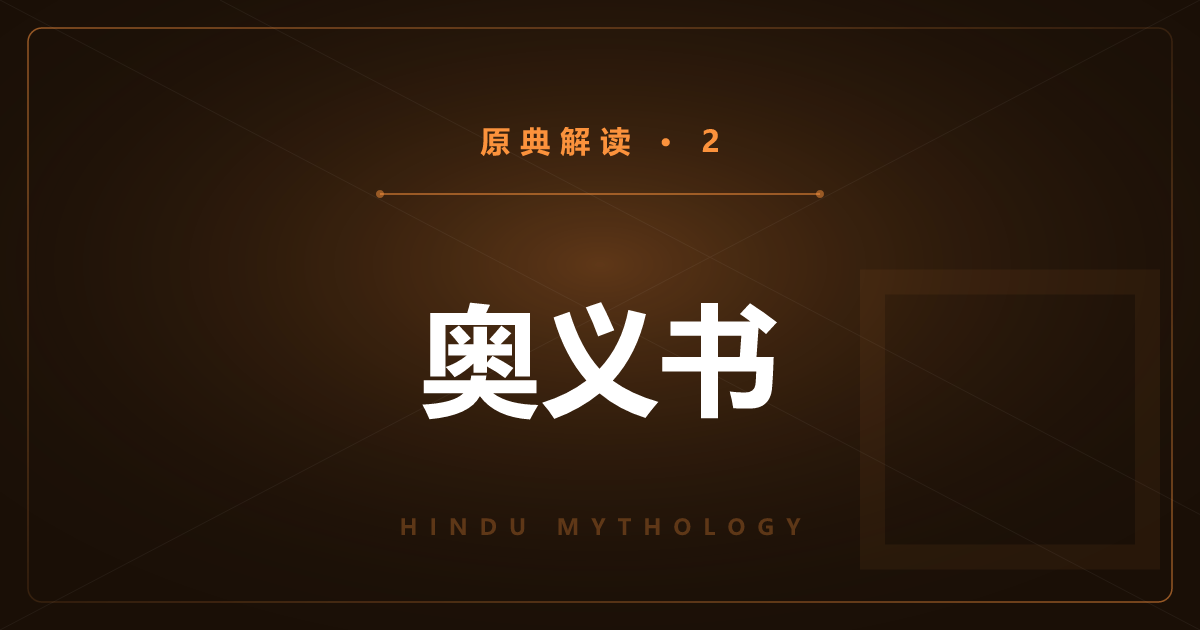 印度神话原典②：奥义书与梵我一如