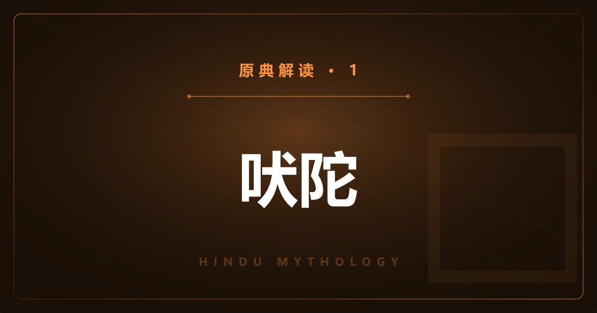 印度神话原典①：吠陀——最古圣典与诸神