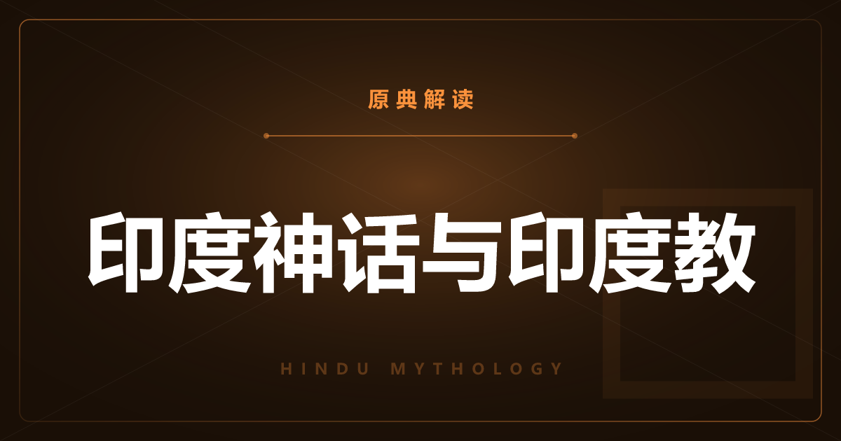印度神话与印度教的原典——从吠陀到两大史诗