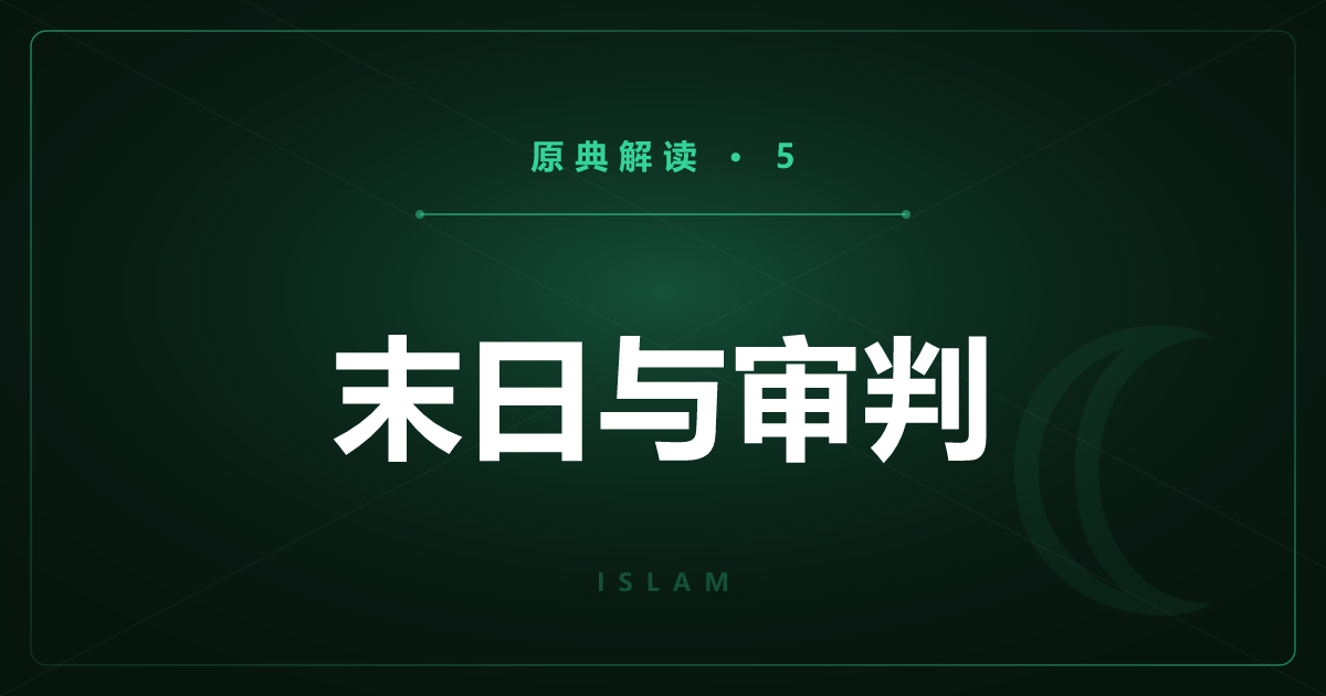 伊斯兰教原典⑤：末日与末日审判