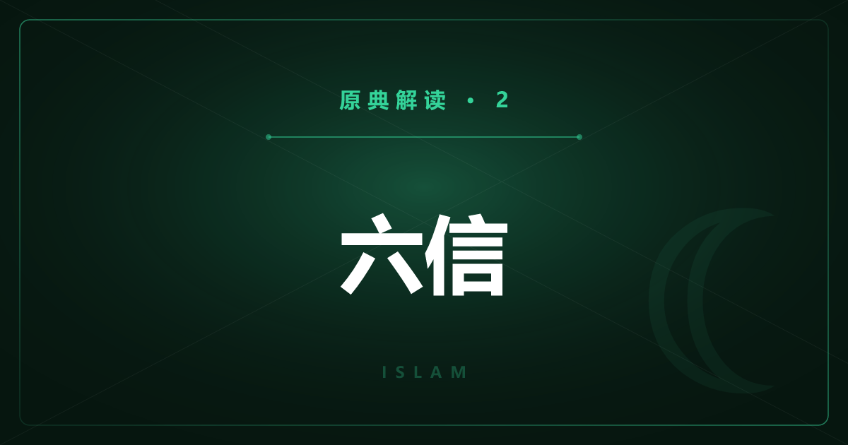 伊斯兰教原典②：六信——穆斯林所信的六柱