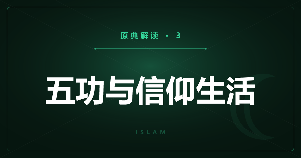 伊斯兰教原典③：五功与信仰生活