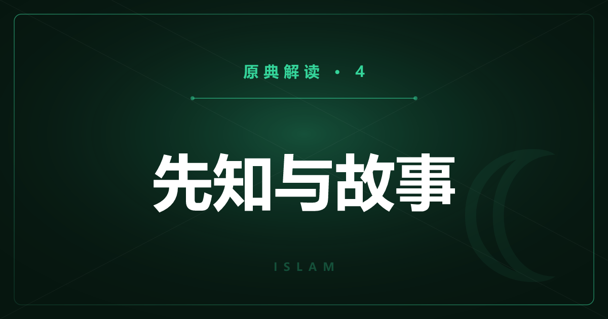 伊斯兰教原典④：古兰经所讲的先知与故事