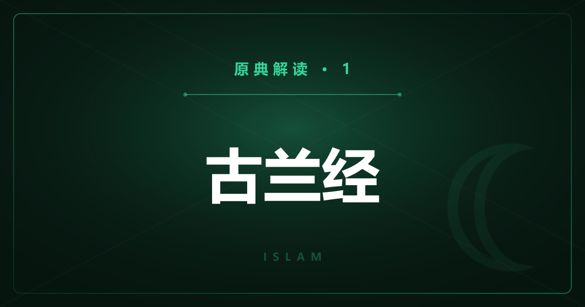 伊斯兰教原典①：古兰经的启示、编纂与构成
