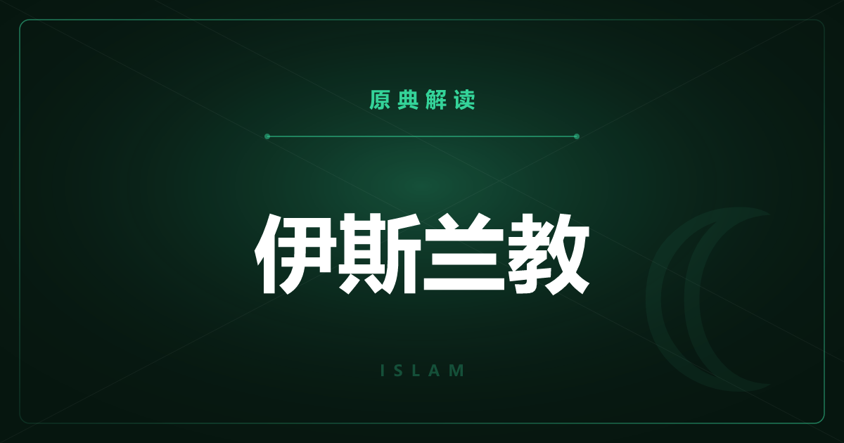 伊斯兰教的原典——古兰经与圣训全篇一览