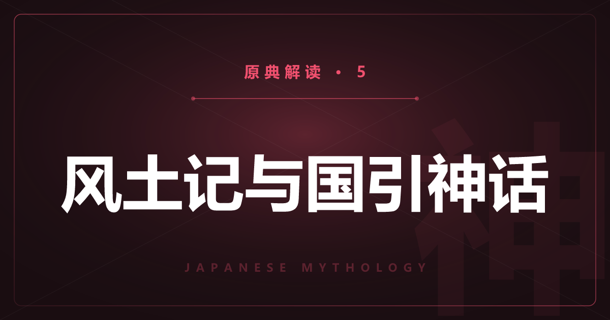 日本神话原典⑤：风土记与其他原典——国引神话