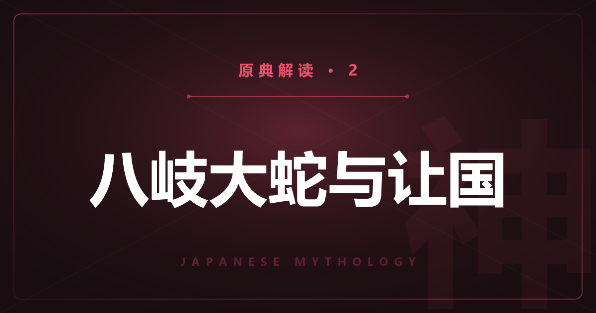 日本神话原典②：古事记·上卷后半——天岩户与八岐大蛇