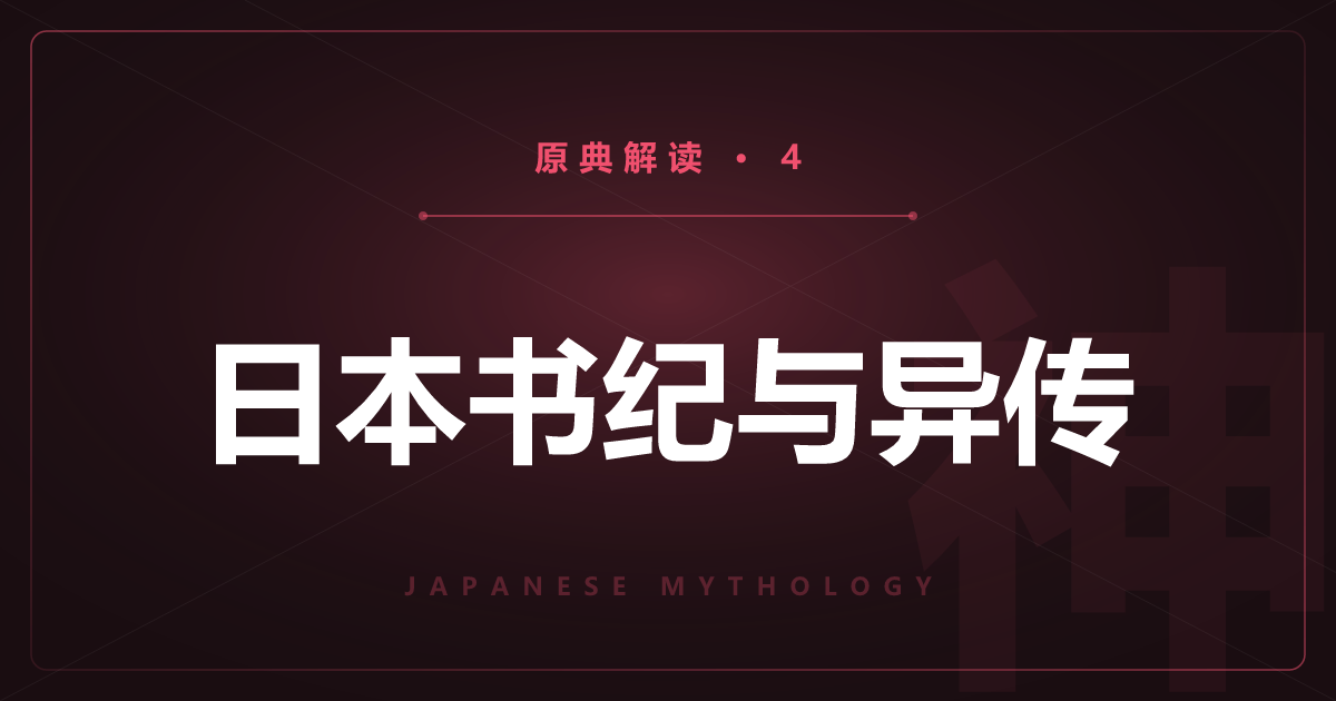 日本神话原典④：日本书纪——正史的神代与“一书”异传