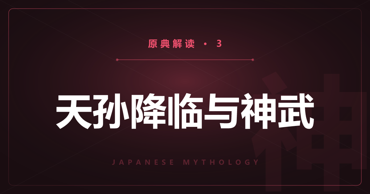 日本神话原典③：天孙降临与人代——神武东征与日本武尊