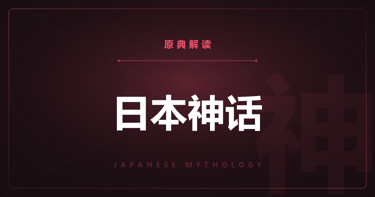 日本神话的原典总览——《古事记》《日本书纪》与文章一览
