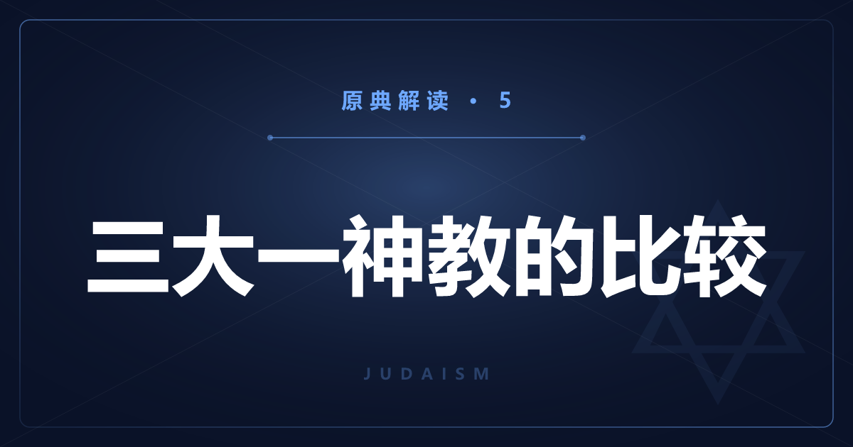 犹太教原典⑤：三大一神教的比较与分支