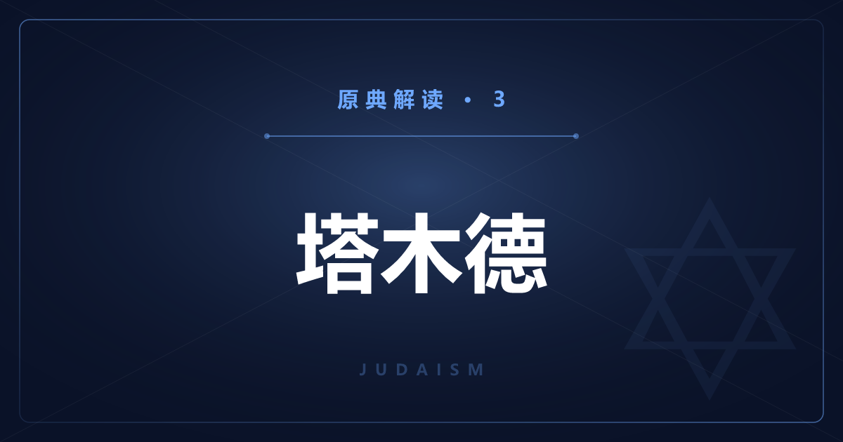 犹太教原典③：塔木德与口传律法