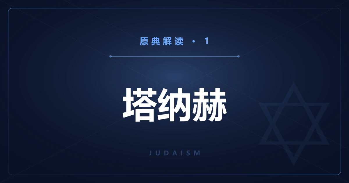犹太教原典①：塔纳赫与旧约圣经的不同