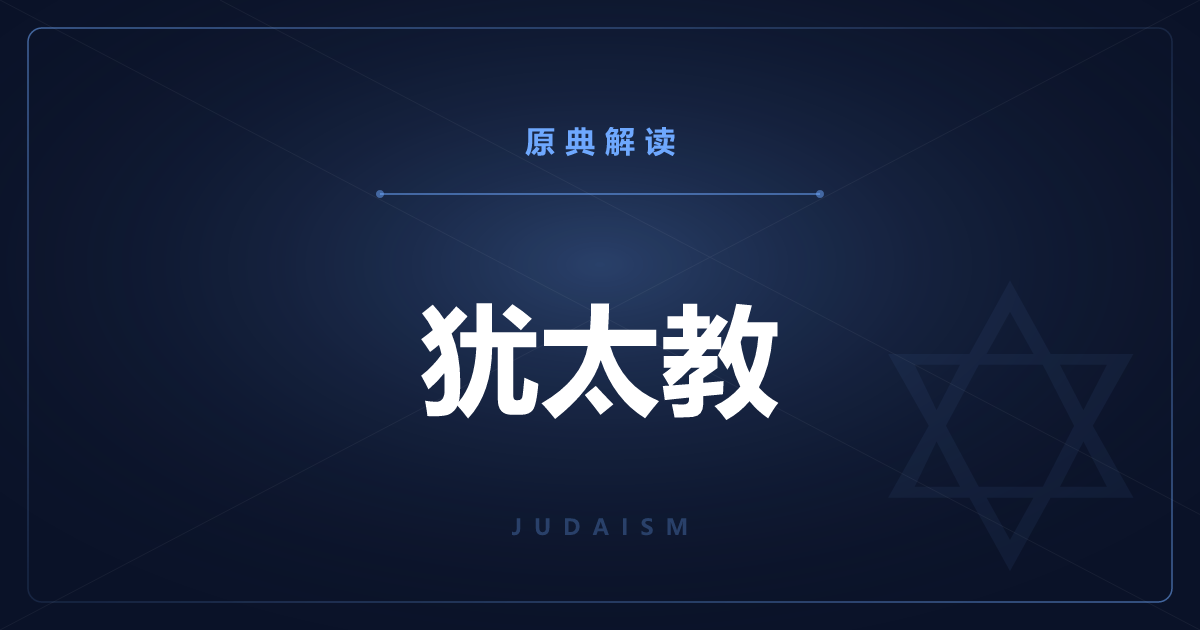 犹太教的原典——塔纳赫与塔木德全篇一览