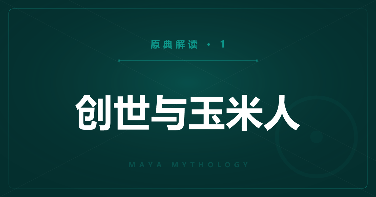 玛雅原典①：《波波尔·乌》的创世与玉米人