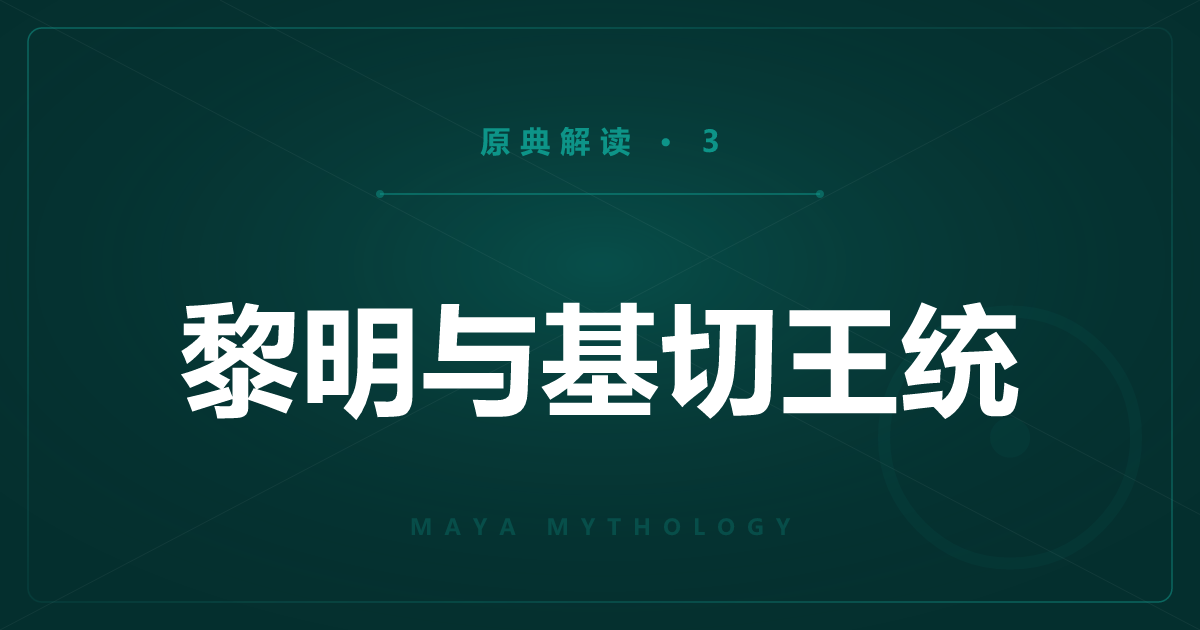 玛雅原典③：黎明与民的起源——托希尔与基切王统