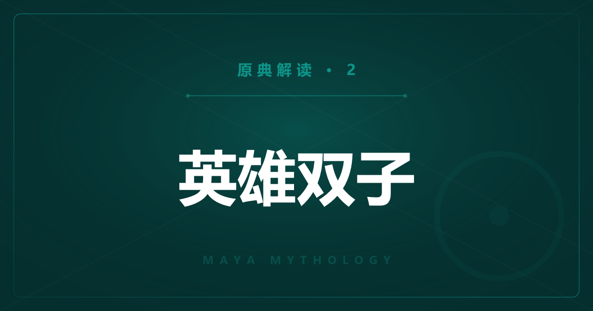 玛雅原典②：英雄双子与冥界希巴尔巴