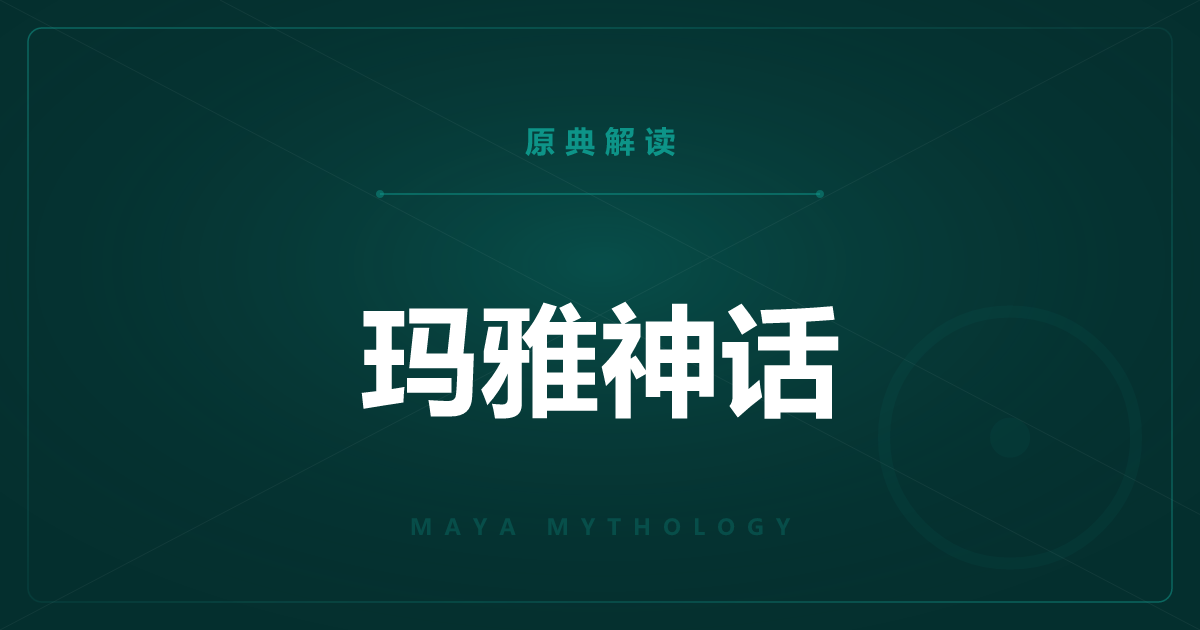 玛雅神话的原典——《波波尔·乌》与全篇一览