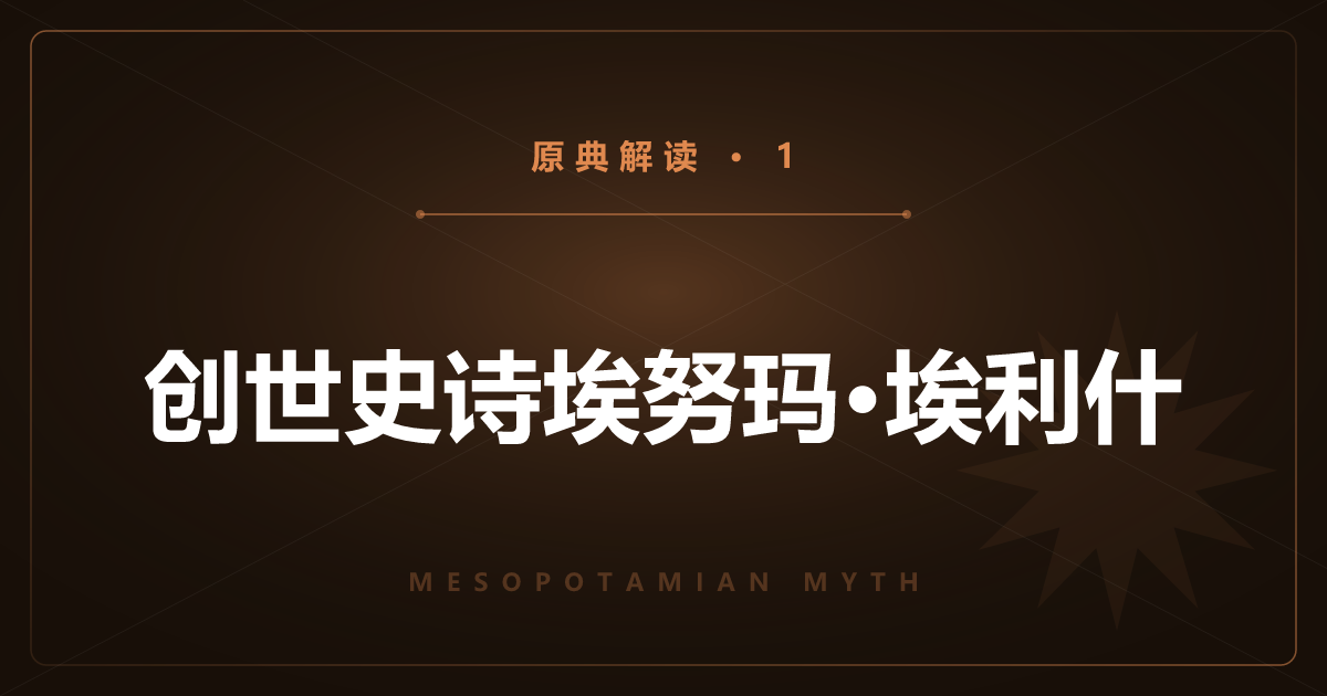 美索不达米亚原典①：埃努玛·埃利什的创世