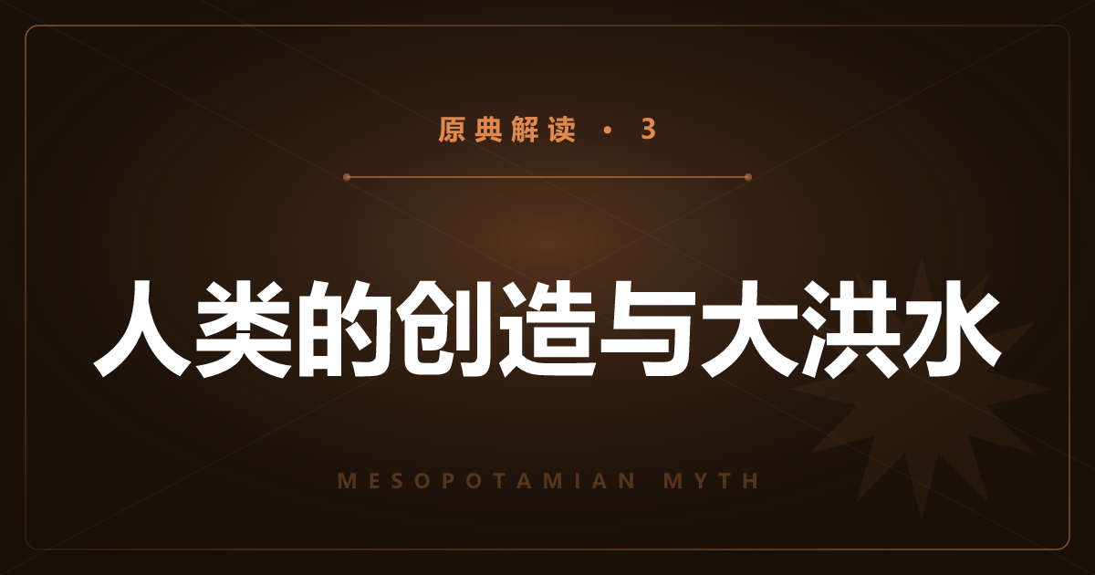 美索不达米亚原典③：人类的创造与大洪水（阿特拉哈西斯）