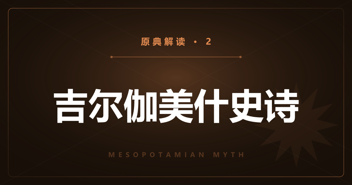 美索不达米亚原典②：吉尔伽美什史诗——友情与永生