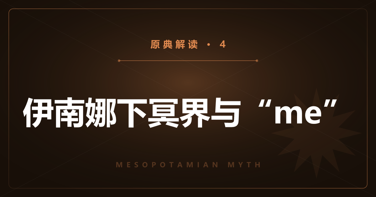 美索不达米亚原典④：伊南娜的冥界下行与文明之力“me”