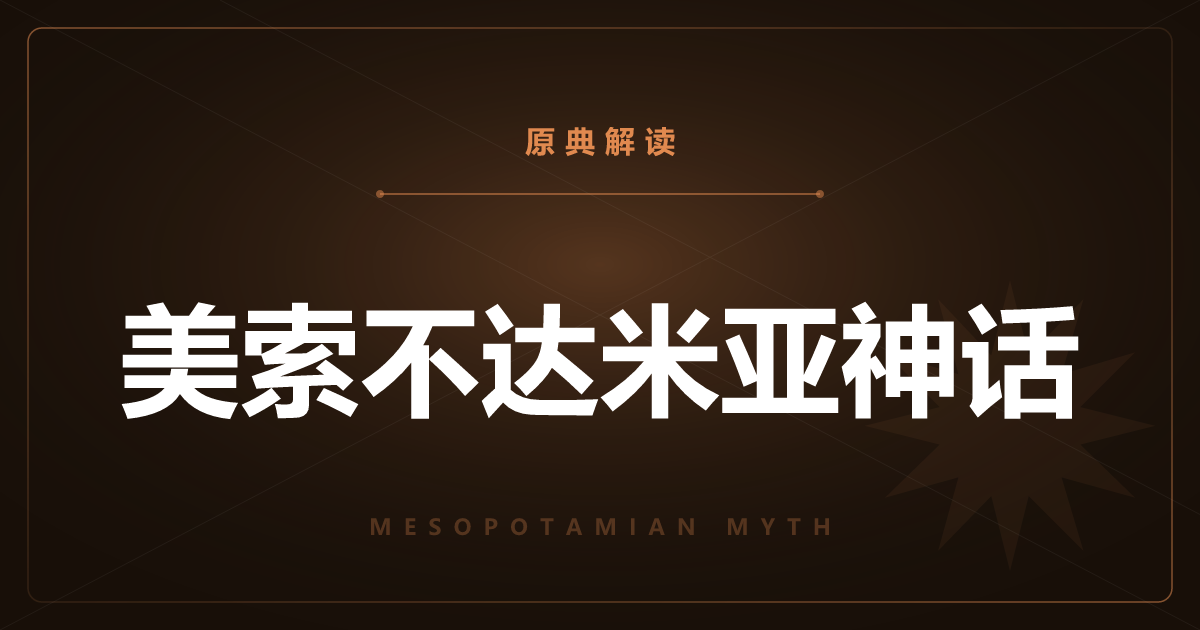 美索不达米亚神话原典总览——埃努玛·埃利什与吉尔伽美什