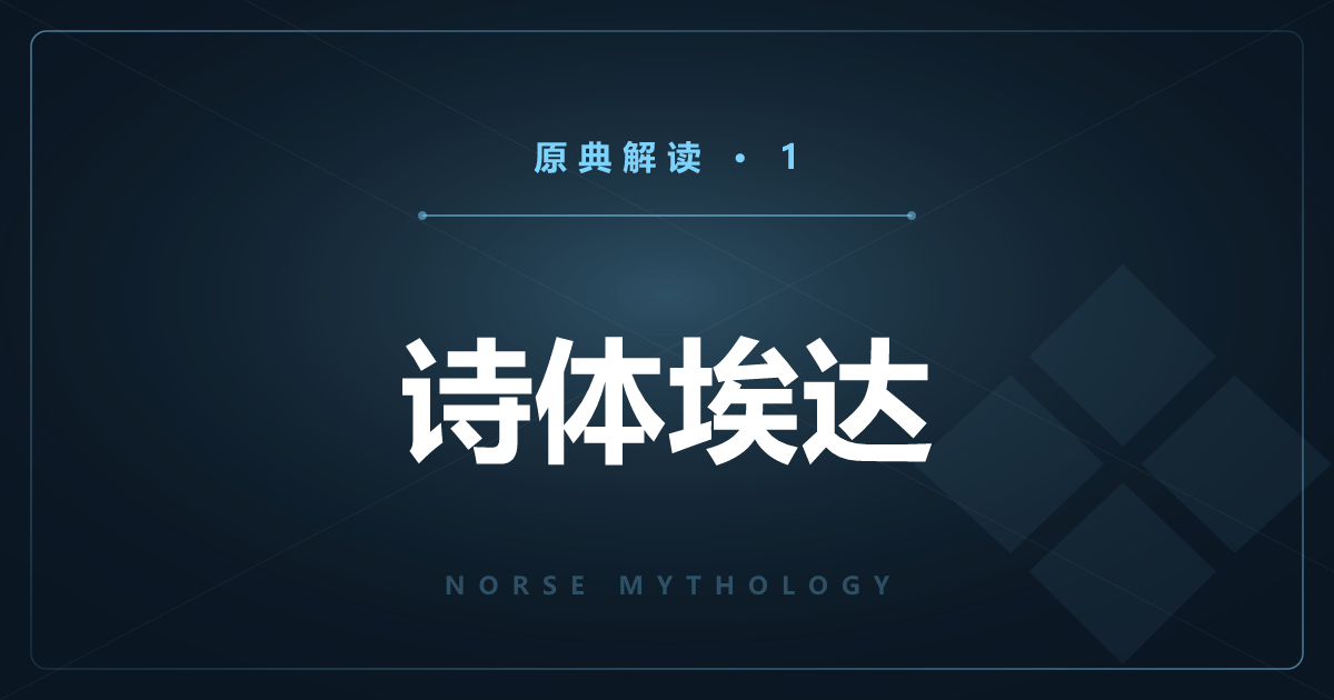 北欧神话原典①：诗体埃达——主要神话诗逐篇解读