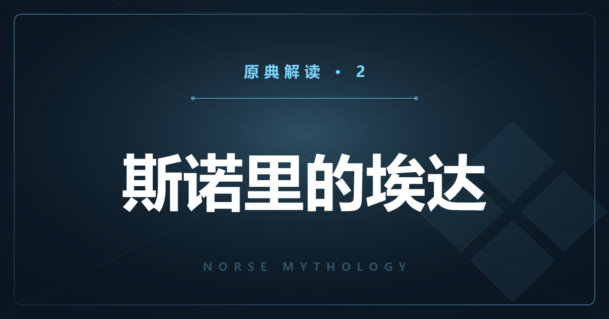 北欧神话原典②：斯诺里的埃达——创世到诸神黄昏