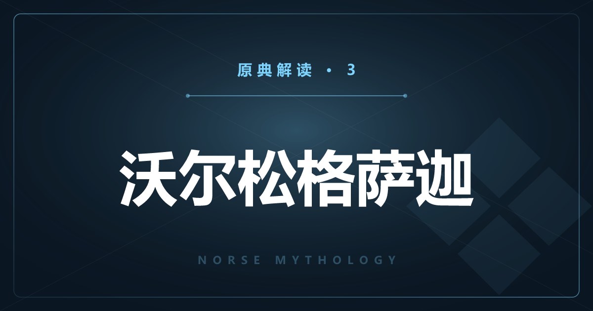 北欧神话原典③：沃尔松格萨迦——屠龙者西格德