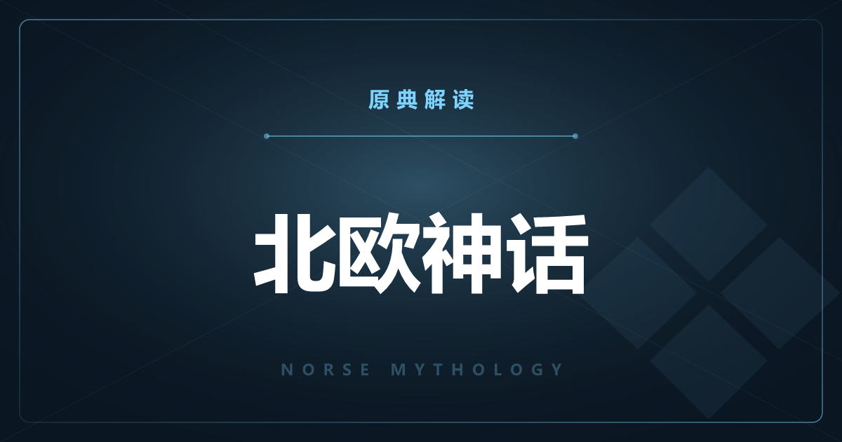 北欧神话的原典总览——《埃达》与全部文章一览