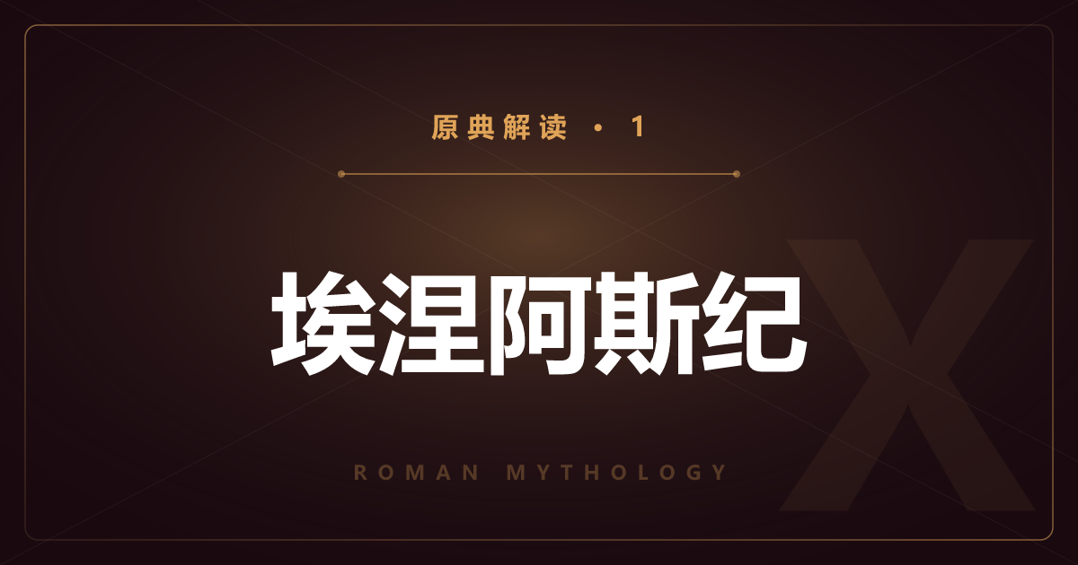 罗马原典①：《埃涅阿斯纪》从特洛伊到罗马