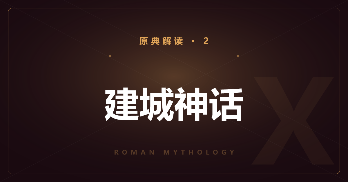罗马原典②：建城神话——罗慕路斯与王政罗马