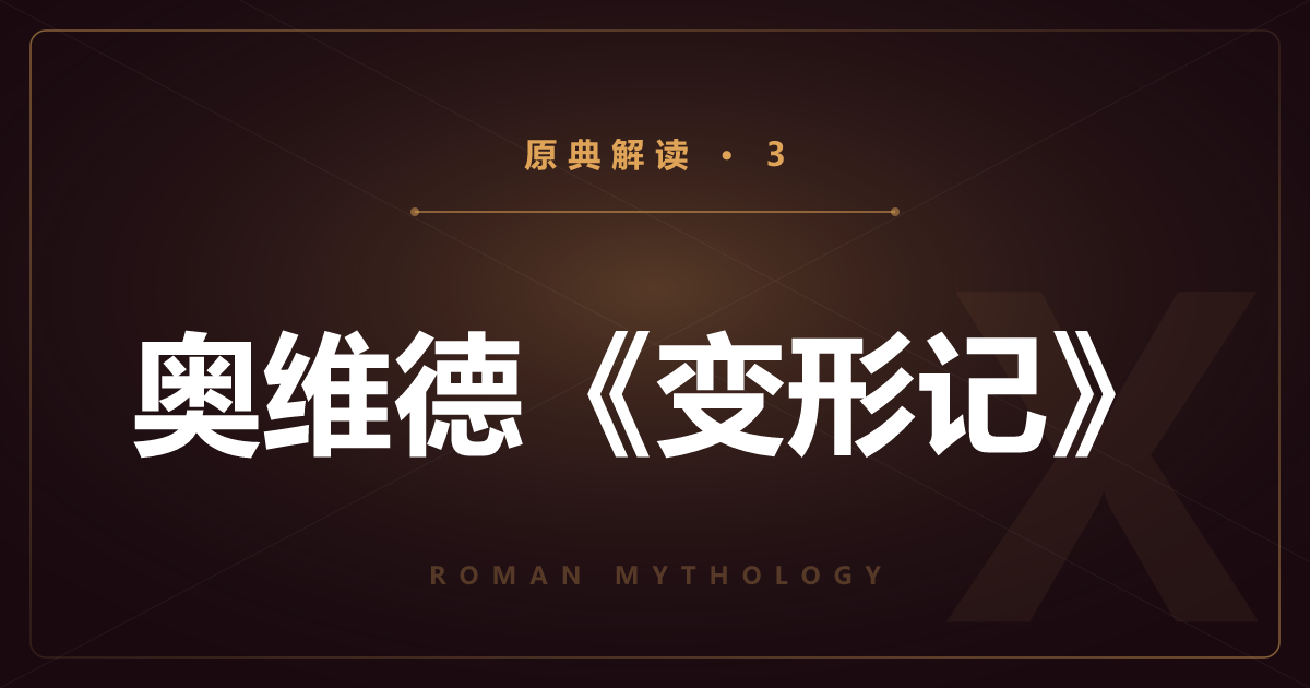 罗马原典③：奥维德《变形记》与《岁时记》