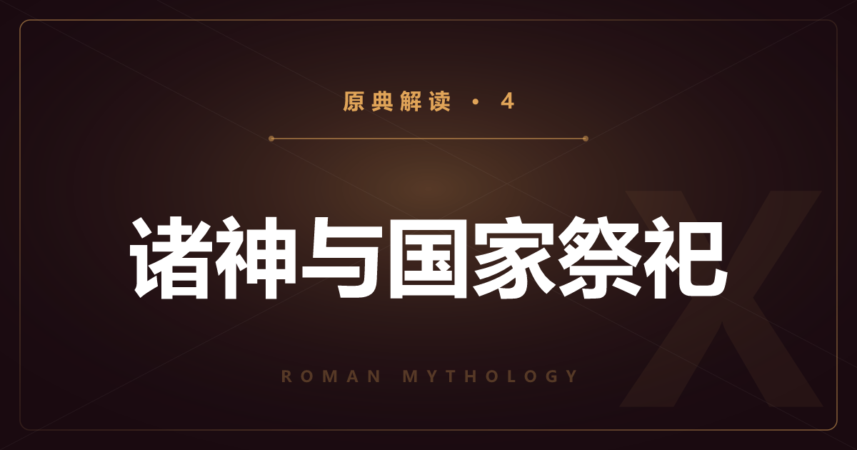 罗马原典④：罗马固有的诸神与国家祭祀