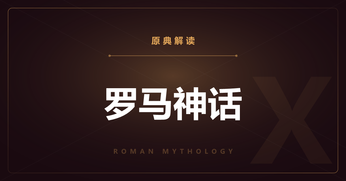 罗马神话的原典——《埃涅阿斯纪》与建国神话一览