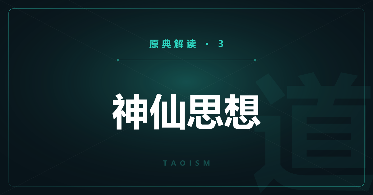 道教原典③：神仙思想——仙人、炼丹术与八仙