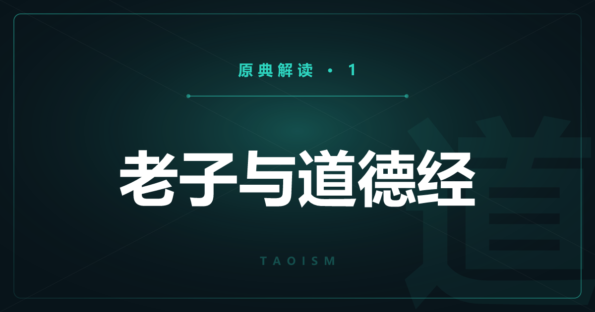 道教原典①：老子与《道德经》道与无为自然