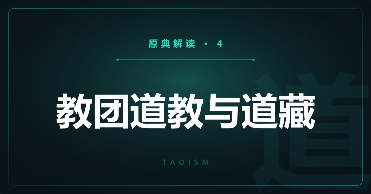 道教原典④：教团道教与道藏——张道陵与三清