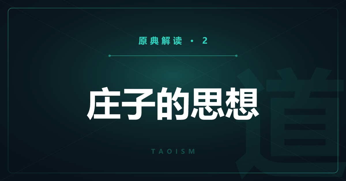 道教原典②：庄子——蝴蝶梦、万物齐同与逍遥游