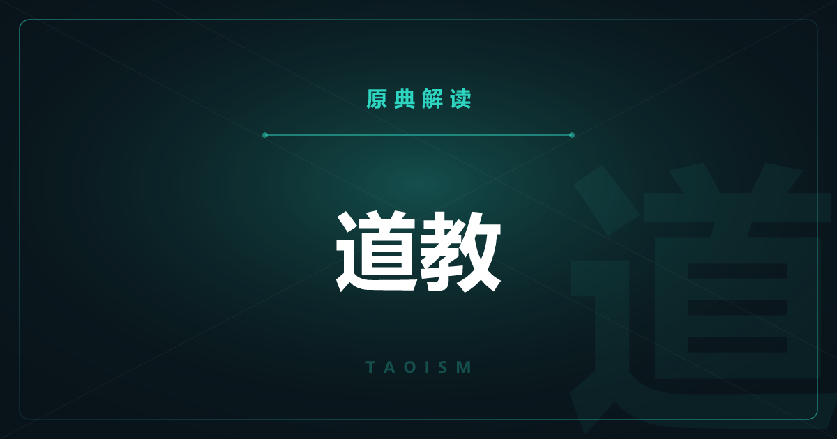 道教的原典——老庄思想与道藏全篇一览