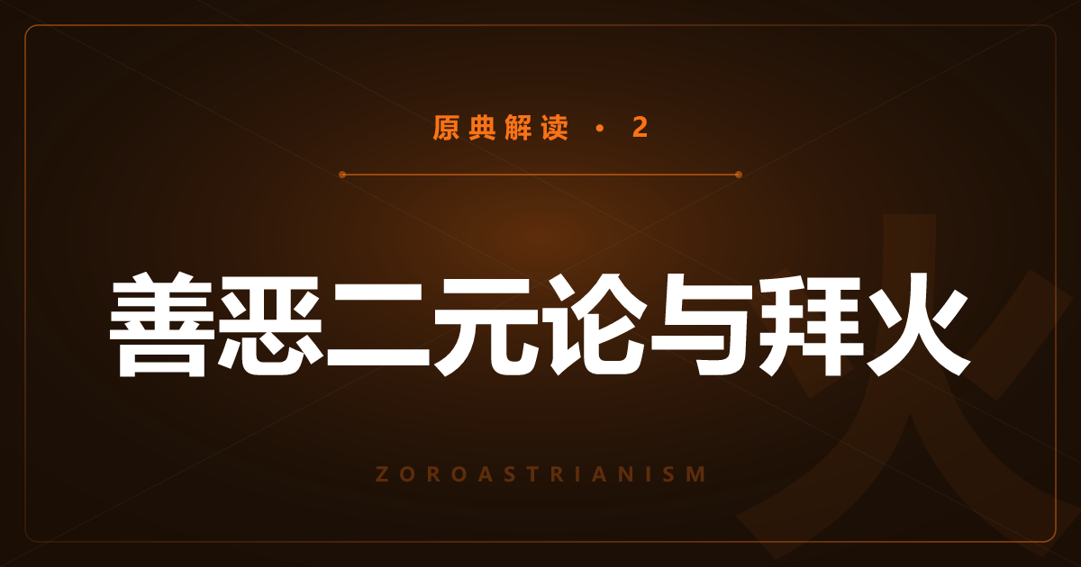 琐罗亚斯德教原典②：善恶二元论与拜火
