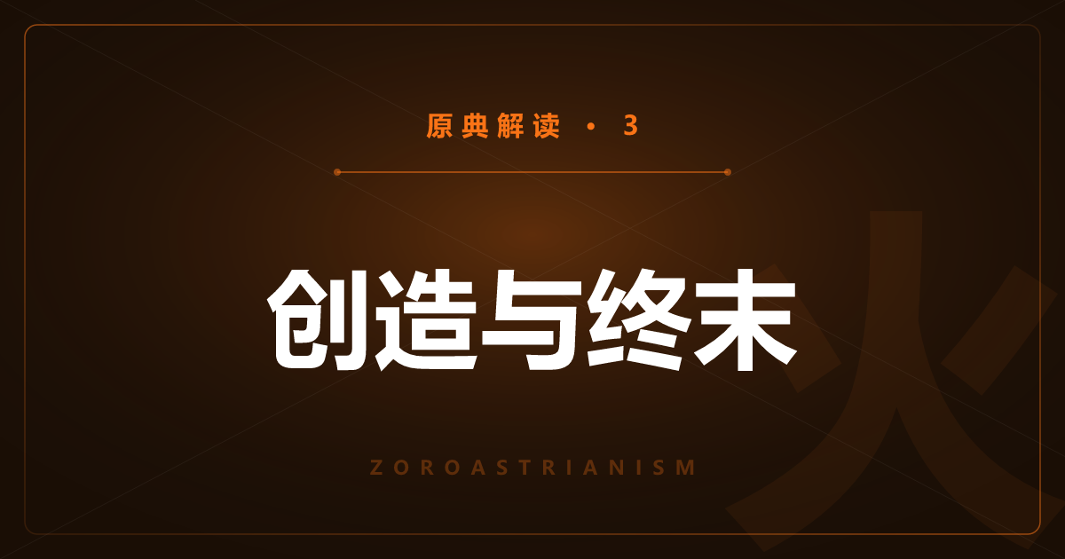 琐罗亚斯德教原典③：创造、审判与世界更新