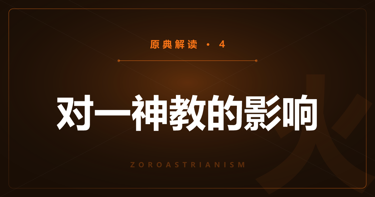琐罗亚斯德教原典④：对三大一神教的影响